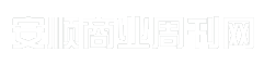 安顺商业周刊网